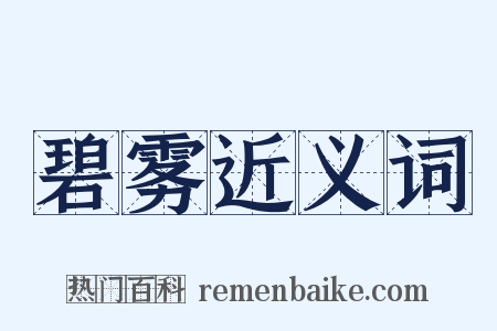 碧雾近义词是什么意思的图片